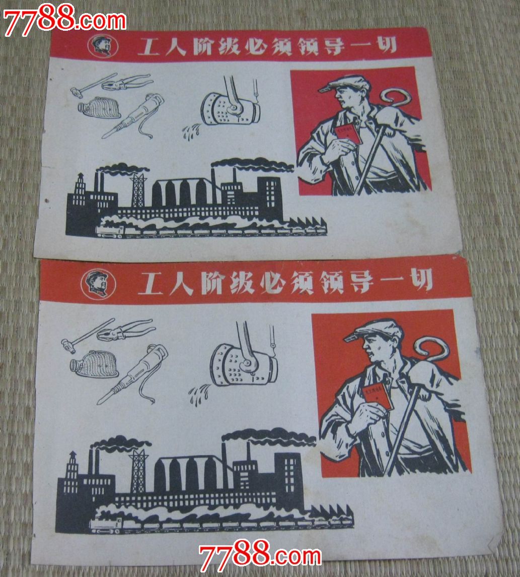 文革画页-工人阶级必须领导一切2张