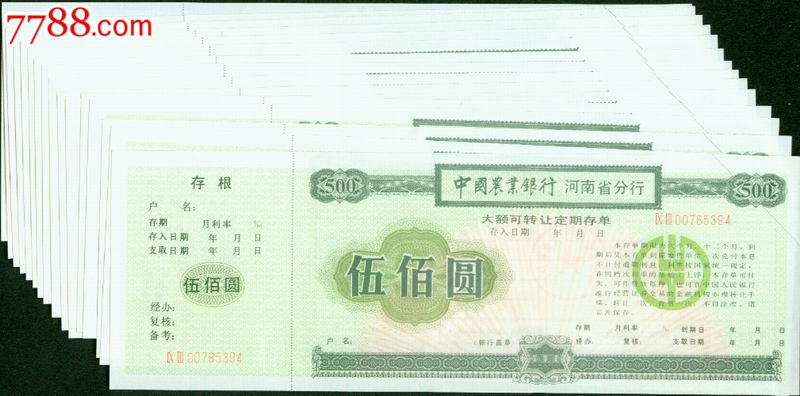 中国农行河南大额可转让定期存单20张