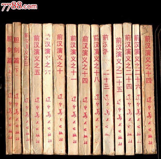 宦官专权(前汉演义之二十四)_连环画\/小人书_2