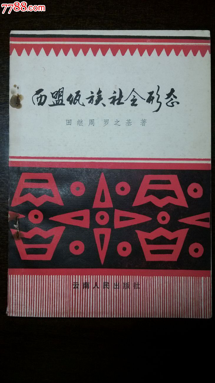 西盟佤族社会形态(云南人民出版社1980年一版一印)
