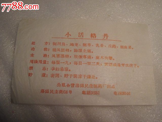 小活络丹