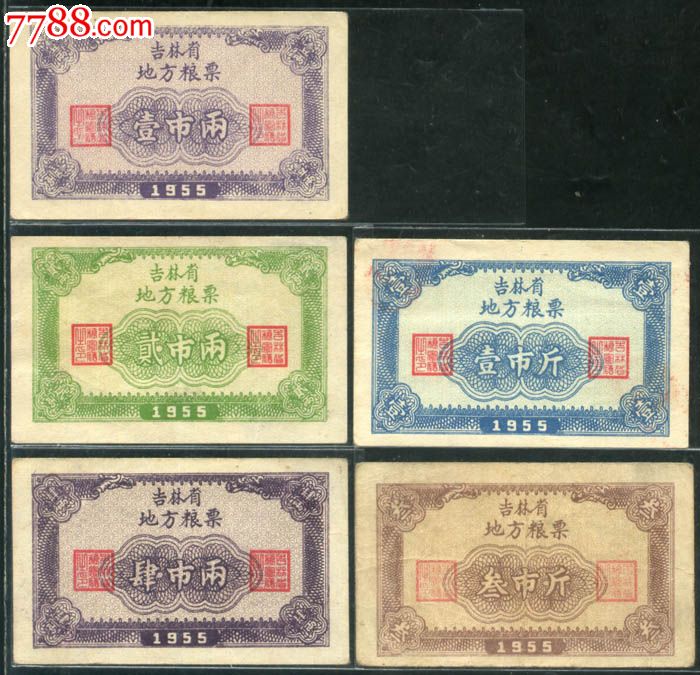 1955年吉林省地方粮票5全套票稀少.