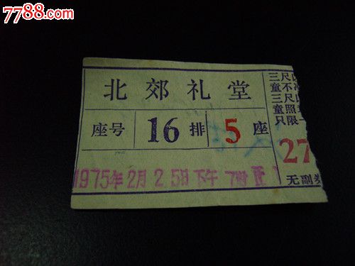 文革老电影票:1975年《北郊礼堂座号16排5座(闪闪的红星)》