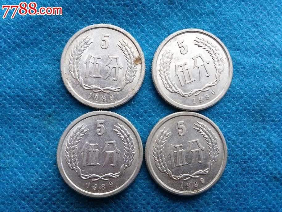 人民币198*年硬币分币5分伍分四枚总价