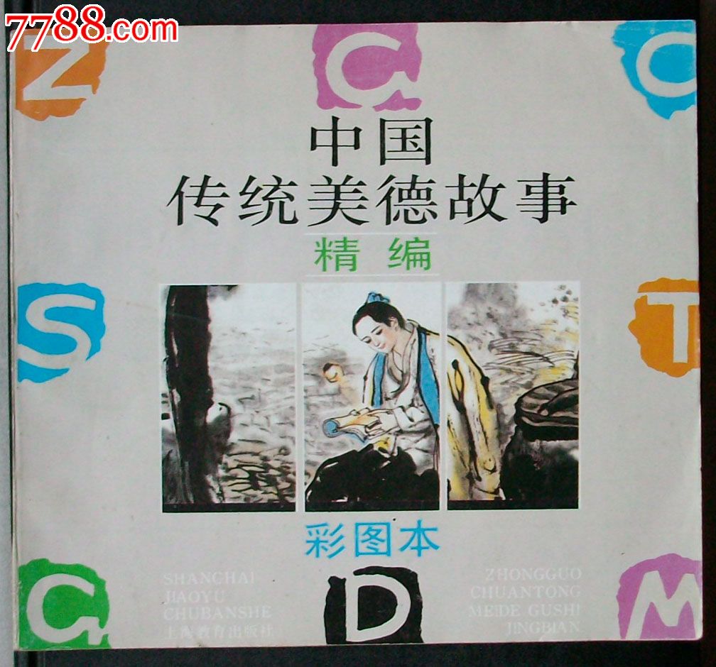 中国传统美德故事(贺友直等绘)