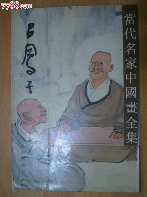 当代名家中国画全集《吕凤子(96年一版一印仅印2000册