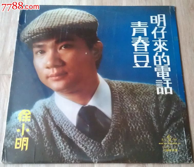 徐小明--青春豆
