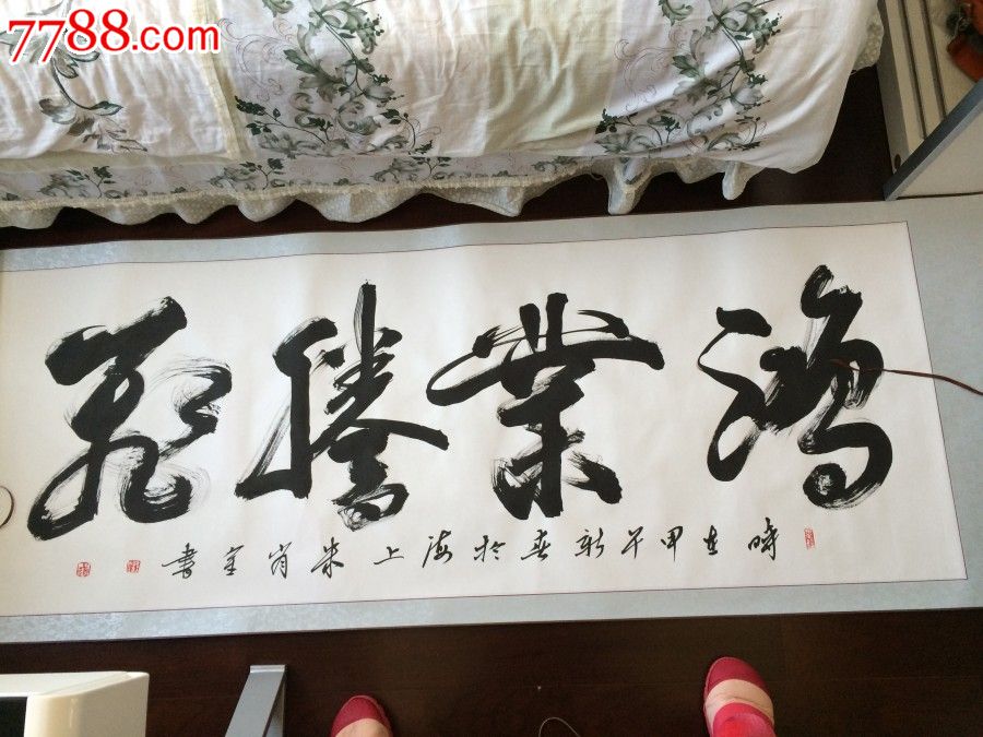 朱肖金书法作品:《鸿业腾飞》