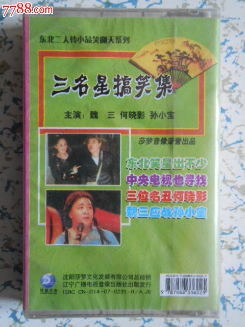 东北二人转小品--三明星搞笑集(原塑封未拆封,