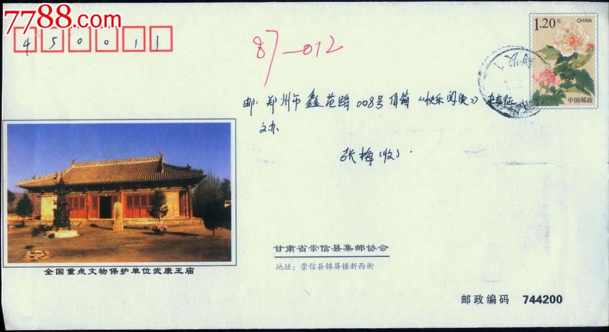 2007年甘肃崇信唐代著名将领李元谅武康王庙普资实寄封