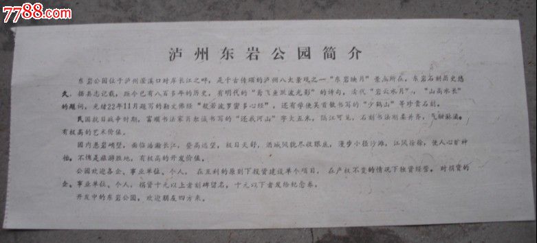 泸州东岩公园-集资建园纪念券