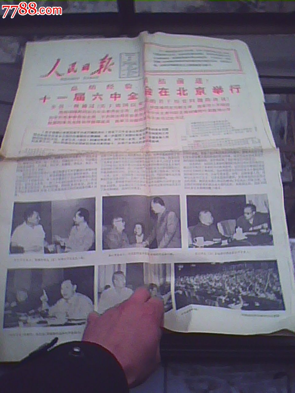 1981年6月30日人民日报【十一届六中全会在北京召开】