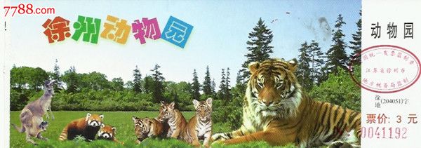江苏徐州动物园