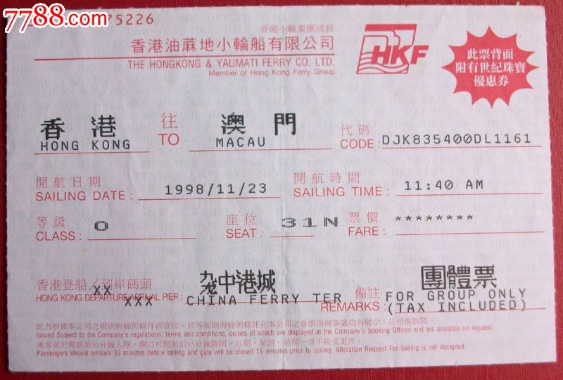 香港往澳门轮船票-价格:5元-se22051334-船票