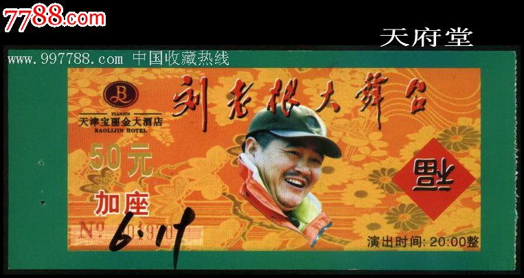 刘老根大午台