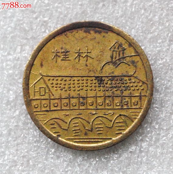 桂林铜币