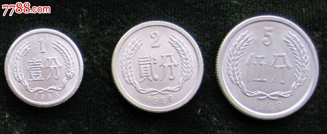 1988年硬币1分、2分、5分