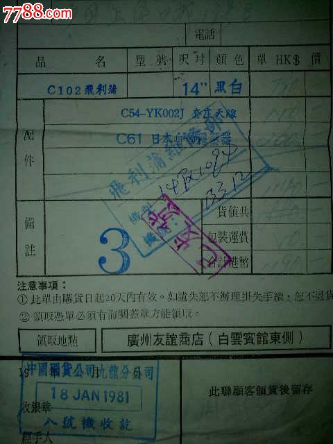 见证计划时期藏品,1981年到香港买电视等过广州海关交关税5件