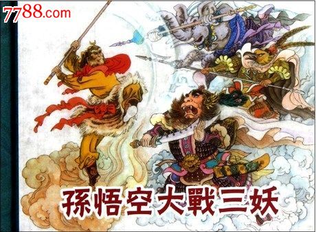 西游记故事—孙悟空大闹天宫,孙悟空大战三妖,唐僧收三徒(精)