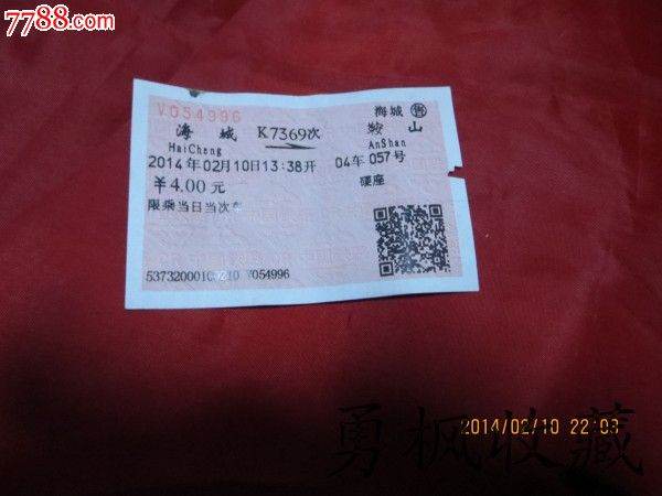 k7369海城-----鞍山火车票