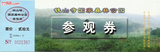 江苏盱眙铁山寺国家森林公园-se22084854-旅游景点门票-零售-7788收藏