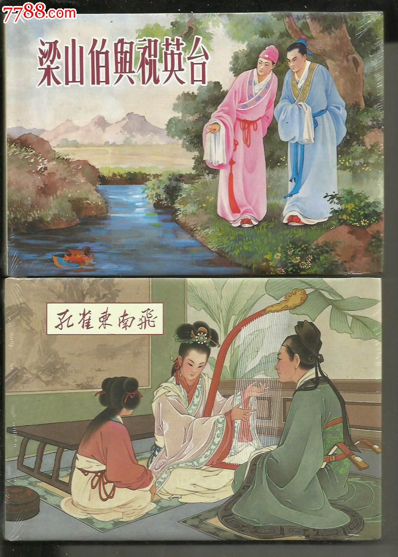 75折连环画出版社32开大精孔雀东南飞\梁山伯与祝英台
