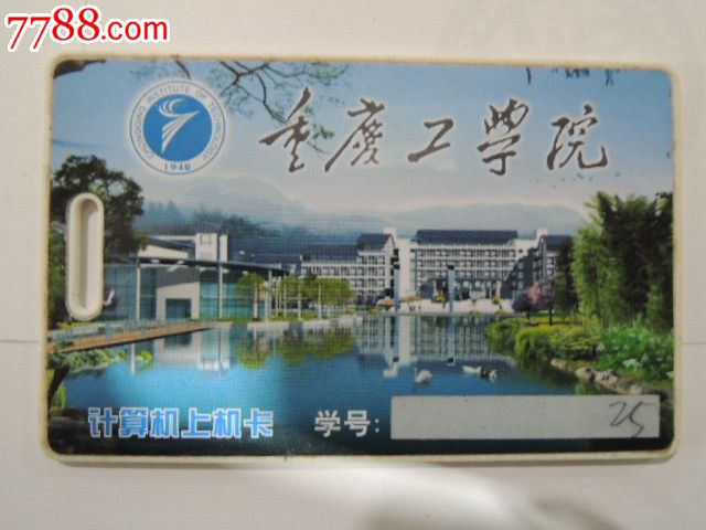 重庆工学院计算机上机卡