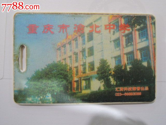 重庆市渝北中学校园卡