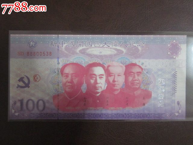 全新直板新中国开国四大伟人100测试钞