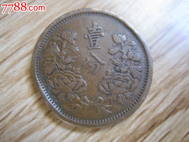 大满洲国大同三年一分.