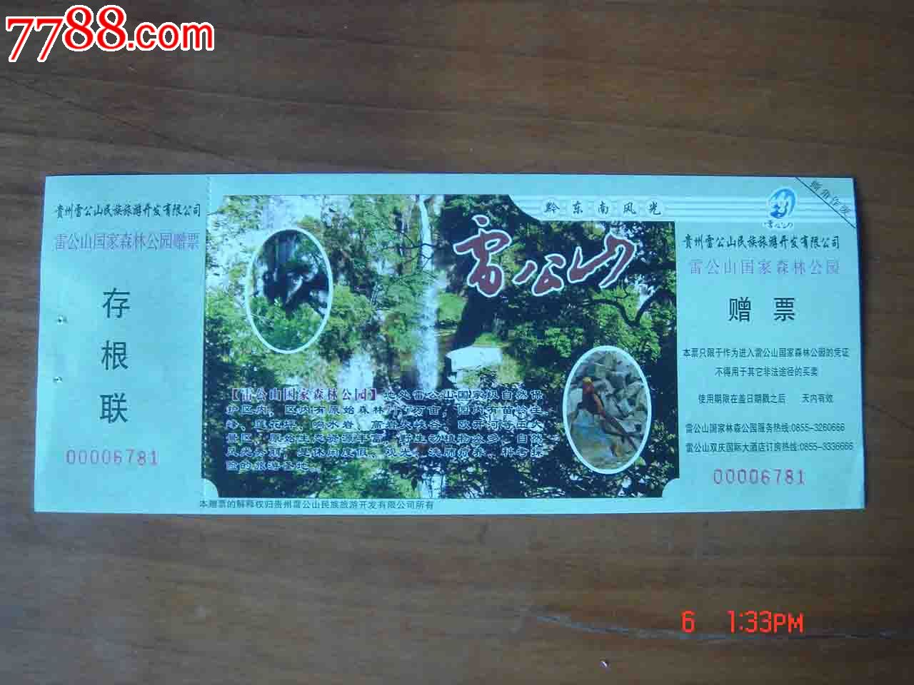 门票.贵州雷公山国家森林公园景区赠券【全品】.337