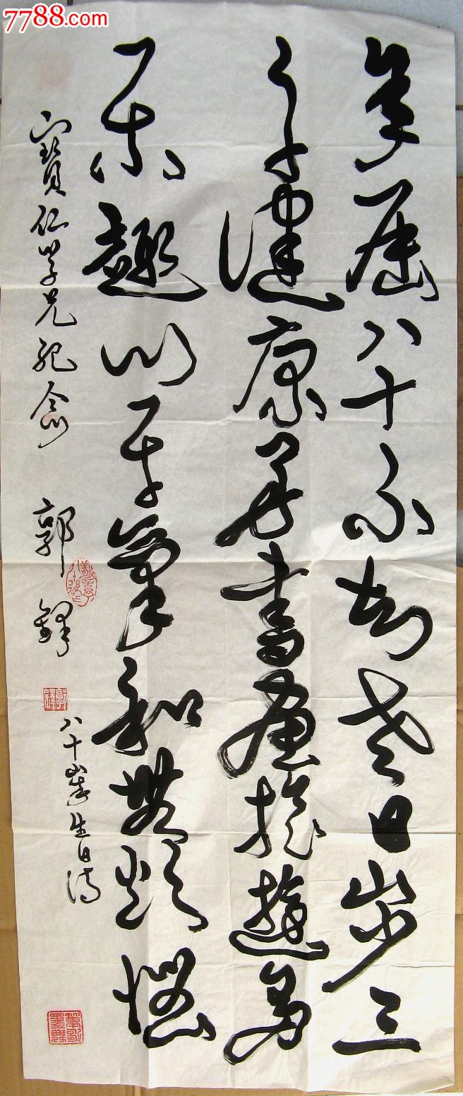 台湾著名老书法家小三尺条幅草书《八十山寿生日诗》
