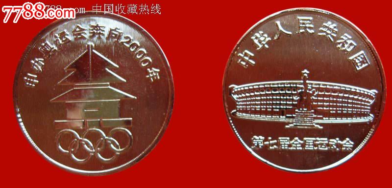 第七届全国运动会、申办奥运会奔向2000年--精