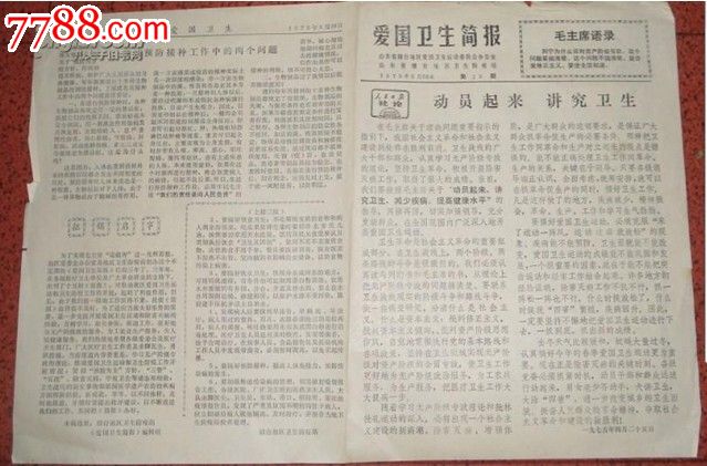 老报纸爱国卫生简报1972.5.20