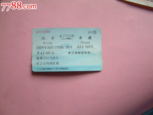 北京K7711-价格:1元-se22112837-火车票-零售