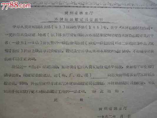 62年贵州林业厅木材商品乄定员委派书