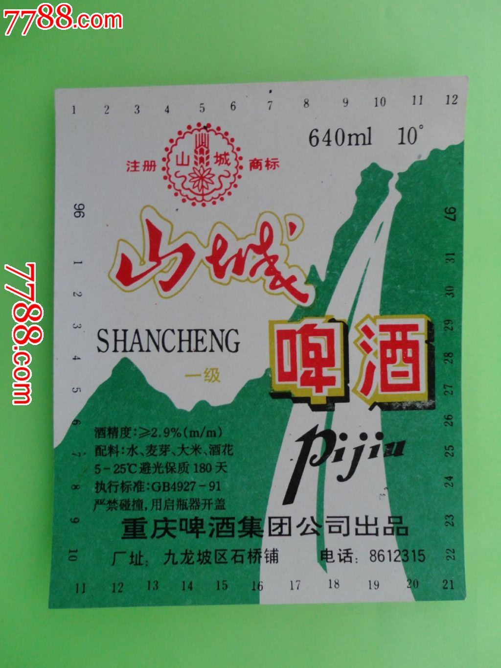 山城啤酒