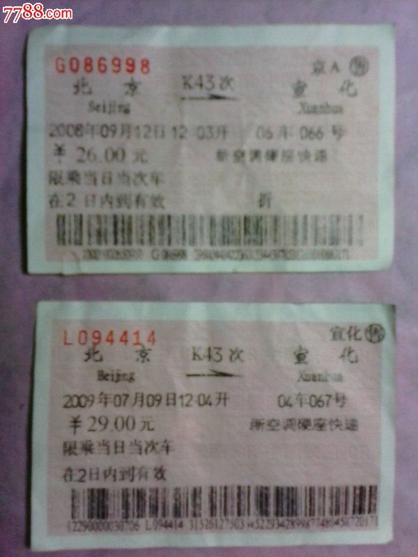 2008,2009年【k43次北京-宣化】火车票,仅供收藏.