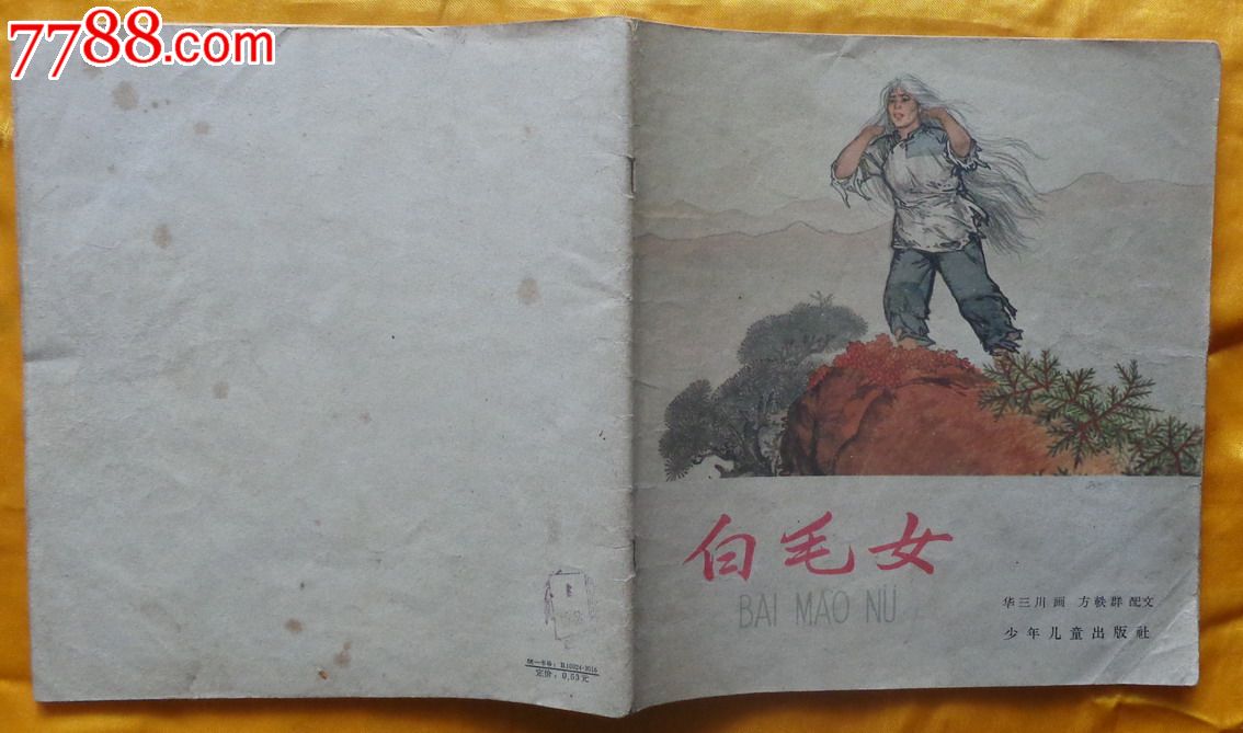 白毛女(彩色连环画)1965年2印