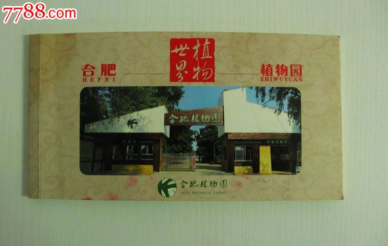 安徽合肥植物园------明信片10张