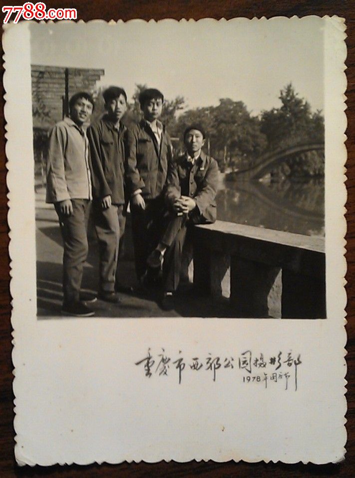 小游西区公园:七十年代老照片【8.0x6.0公分】