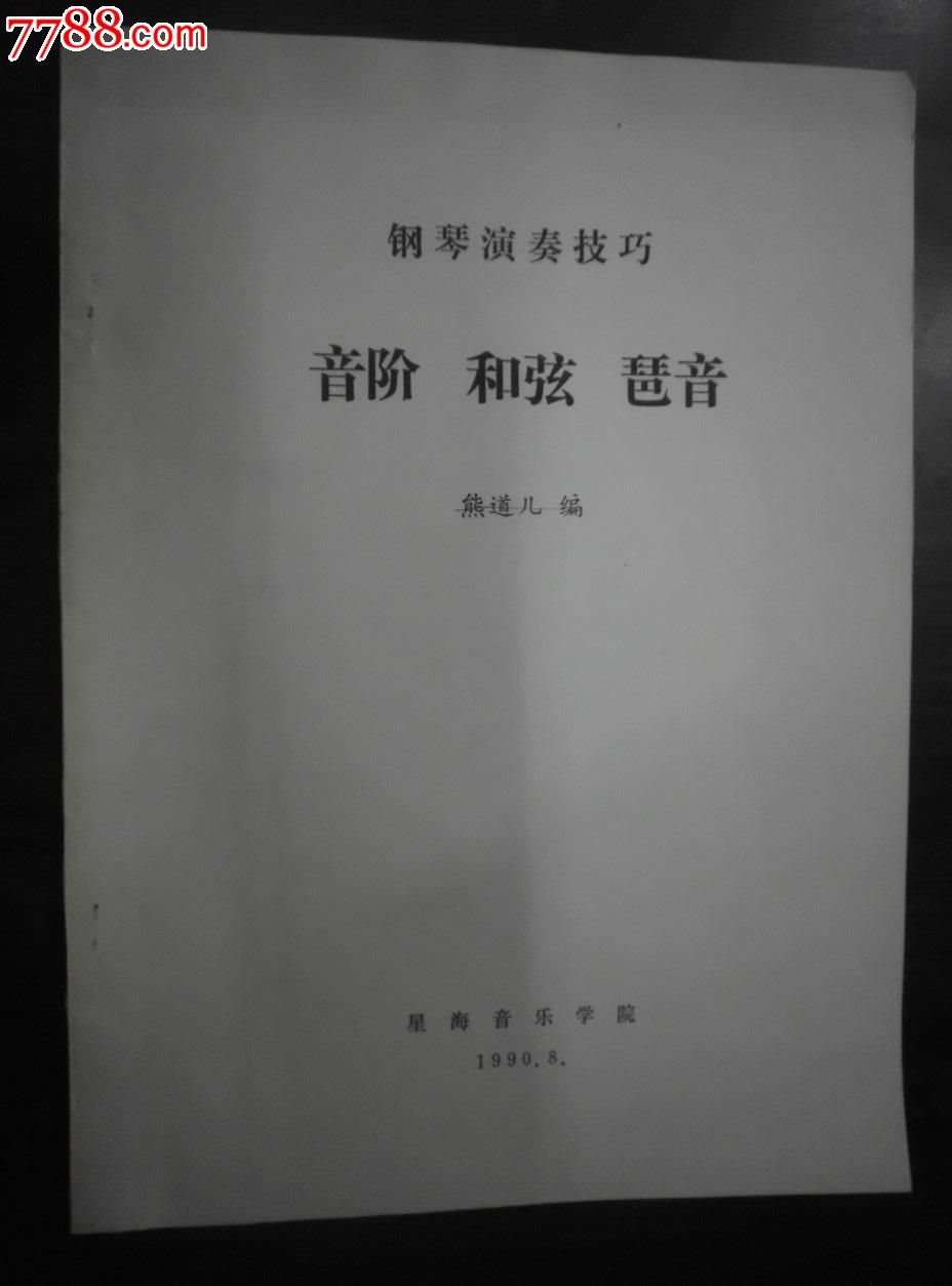 钢琴演奏技巧音阶和弦琶音