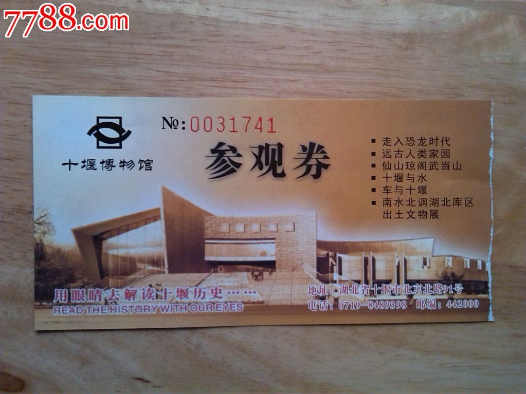 十堰市博物馆参观劵-se22159169-旅游景点门票-零售-7788收藏