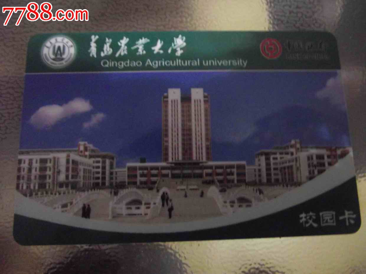 中国银行青岛农业大学校园卡