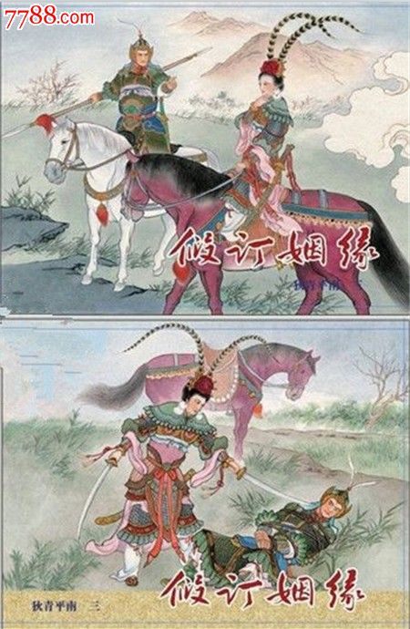 现货--假订姻缘·失陷纯阳阵(狄青平南之三,之四)【丝版】