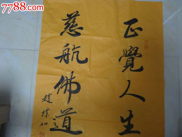 民间收赵朴初款七言联"正觉人生无俗虑,慈航佛道识真经,未裱镜心