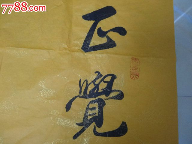 民间收赵朴初款七言联"正觉人生无俗虑,慈航佛道识真经,未裱镜心