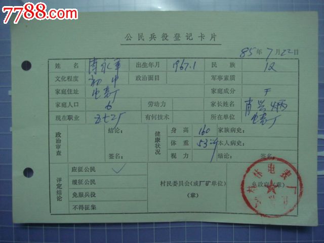 公民兵役登记卡片