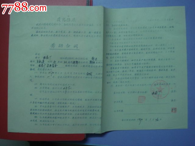 文革劳动合同