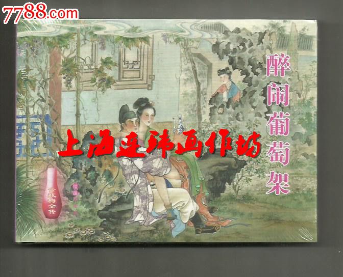 欧阳版30集金瓶梅全传之十二醉闹葡萄架【小精8折】现货
